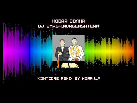 Dj Smash, Morgenshtern - Новая Волна