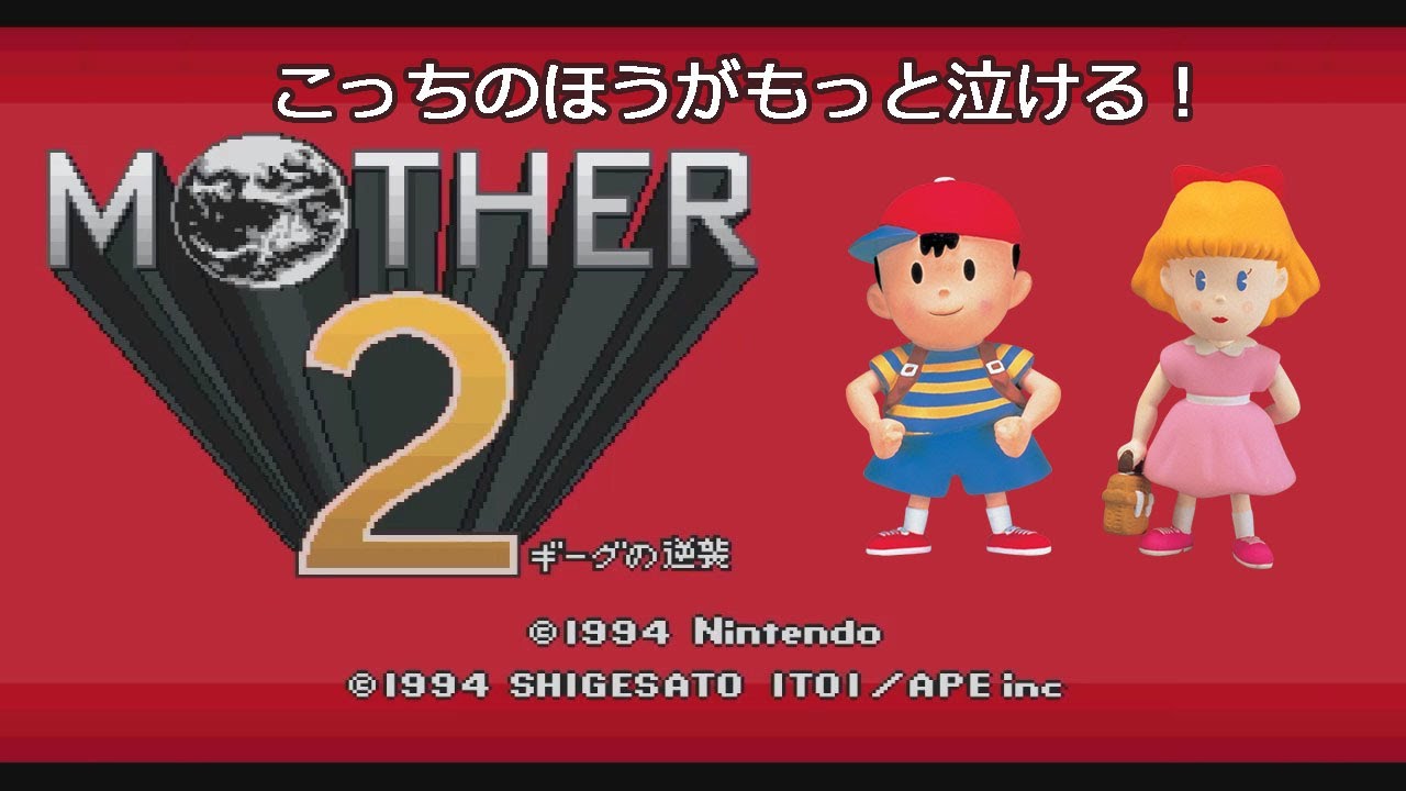 MOTHER2 ギーグの逆襲 playthrough (SFC, Japanese) #Bonus 2 (Rare