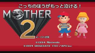 MOTHER2 ギーグの逆襲 playthrough (SFC, Japanese) #Bonus 2 (Rare