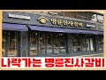 명륜진사갈비가 12개 대부업체로 운영한 위험한 사채놀이 - 이제 제대로 터지는 역대급 폭탄