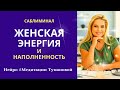 Саблиминал. Активация женской ЭНЕРГИИ и привлекательности. 100% работает. Нейро #МедитацииТумановой