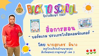 Back To School แนะนำสื่อการสอน 