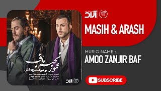Masih Arash Ap - Amoo Zanjir Baf ( مسیح و آرش ای پی - عمو زنجیر باف )