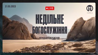 Церква Преображення | Богослужіння 21.05.2023