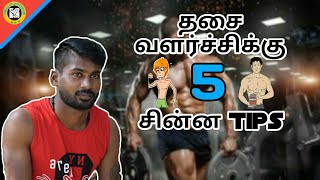 Best 5 weight gain tips in tamil | home workout gym this video give
the language. now a days lot of sk...