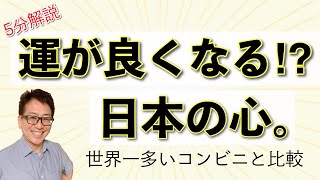 【神回？】コンビニより多い○○《6分でわかる》日本を深く知る日本の心（和魂）シリーズ