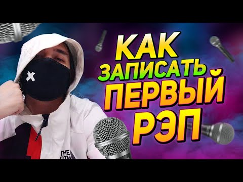 Как записывать рэп в домашних условиях