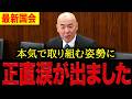 【百田尚樹】※ここまで本気の議員見たことない・・・口だけの人たちとは圧倒的に違う本気の向き合い方!!【日本保守党 百田尚樹 有本香 北村晴男 島田洋一】