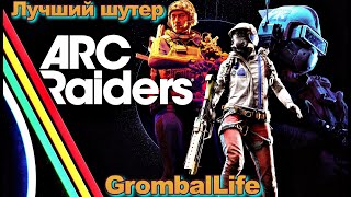 видео: НУ И ЖАРА ARC RAIDERS ШУТЕР ГОДА картинка: НУ И ЖАРА ARC RAIDERS ШУТЕР ГОДА