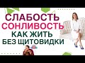 💊 ГИПОТИРЕОЗ: СЛАБОСТЬ, СОНЛИВОСТЬ. КАК ЖИТЬ БЕЗ ЩИТОВИДНОЙ ЖЕЛЕЗЫ. Врач эндокринолог Ольга Павлова