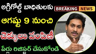 అగ్రిగోల్డ్ బాధితులకు ఆగష్టు 9 తేదీ నుంచి చెక్కులు పంపిణీ/ Ap Agrigold Amount Release Latest News