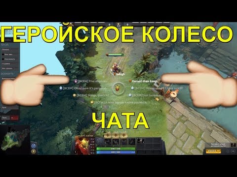 🔴ГЕРОЙСКОЕ КОЛЕСО ЧАТА - воспользуйтесь геройским колесом чата,колесо чата героя[DOTA PLUS]в Дота 2