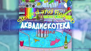 лиззка – аквадискотека (Slowed + Reverb)