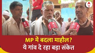 Lok shabha Elections: MP में बदला माहौल? ये गांव दे रहा बड़ा संकेत | Congress | BJP | 2024 Elections