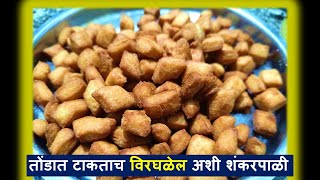 कापसासारखी शंकरपाळी | Shankarpali Recipe