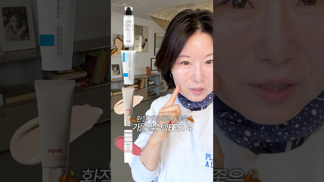 🍂추워지는 요즘 계절에 다시 찾게 되는 가을 필수템 4가지‼️ #kbeauty #환절기피부 #홍이모