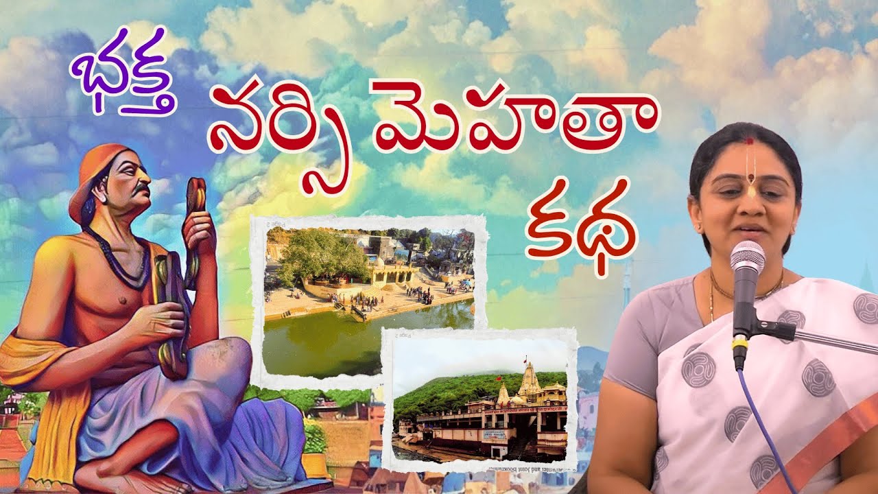 భక్తా నర్సి మెహతా కథా | Pastimes of Bhakta Narsi Mehta | Dr Nitaisevini Mataji