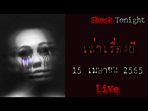 Shock tonight live  : 15 เมษายน 2565  ( สงกานต์สยอง ) #เล่าเรื่องผี #รายการสด