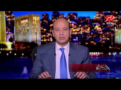 الحكاية عمرو أديب يناشد فيس بوك للتصدي للحسابات المزيفة والمنصات التي تروج للشائعات