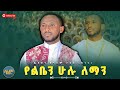 New እመቤቴ ሆይ ዲ ን ዘላለም ታከለ ዘጎላ SalemMedia21 መዝሙር Newmezmur