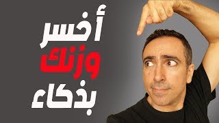 اخسر وزنك و الدهون بذكاء و بطريقة مدهشة بدون تعب !!!!!