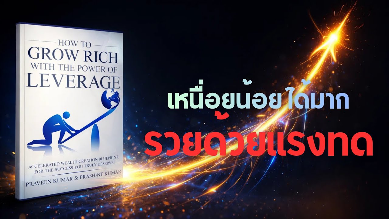 How to Grow Rich with the Power of Leverage | หยุดทำงานหนัก แล้วเริ่ม ...