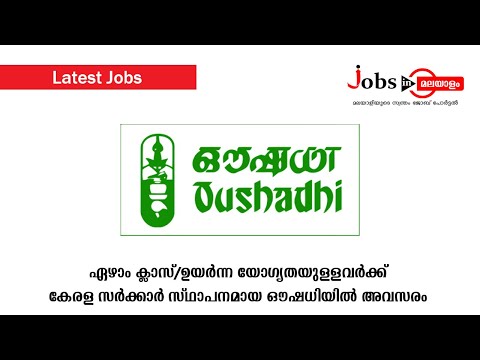 ഏഴാം ക്ലാസ് ജയം /ഉയർന്ന യോഗ്യതയുള്ളവർക്ക് കേരള സർക്കാർ സ്ഥാപനമായ ഔഷധിയിൽ അവസരം | Jobs In Malayalam