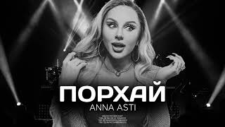 ANNA ASTI - Порхай (Премьера песни 2022)