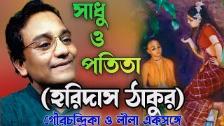 মুসলমান যখন কৃষ্ণ ভক্ত।। কৃষ্ণ পালের কীর্তন।। কীর্ণাহার স্টেশন পল্লী হরিবাসর।। হরিদাস ঠাকুর।।