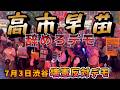 7月3日渋谷で高市早苗辞めろデモ、壊憲反対デモの現地映像。