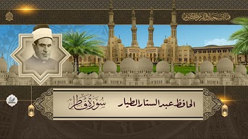 الحافظ عبدالستار الطيار  - ماتيسر من سورة فاطر 1- 38