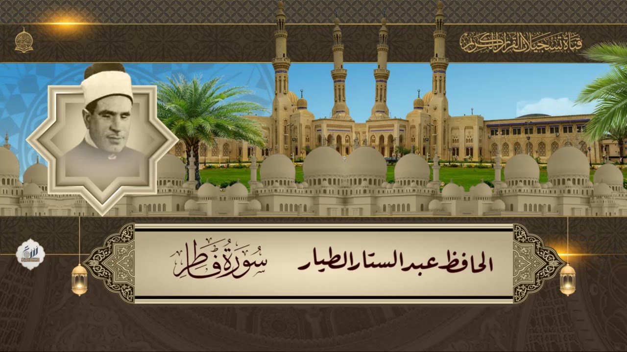الحافظ عبدالستار الطيار  - ماتيسر من سورة فاطر 1- 38