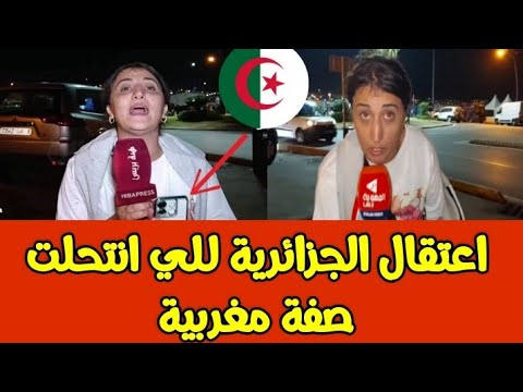 التحقيق مع الجزائرية للي قالت أنها مغربية في الفنيدق 
