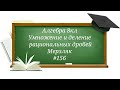 Умножение и деление рациональных дробей.Алгебра 8кл Мерзляк#156