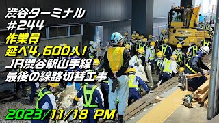 延べ4,600人の作業員が取り組むJR渋谷駅最後の線路切替工事！2023/11/18/PM