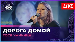 Тося Чайкина - Дорога Домой (LIVE @ Авторадио)