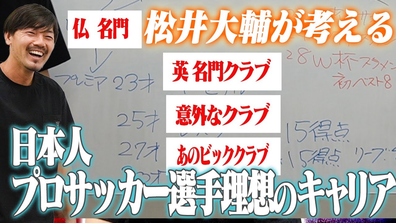 激動のサッカーキャリアを歩む松井大輔が 22年に18歳だったら 理想のキャリアを大妄想 ギャンブルムービーまとめ