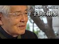 【養老孟司】子供が限界です。今すぐ子育てについて考えを改めてください。養老先生から大事な話をします。