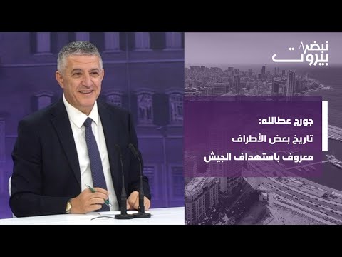جورج عطالله الحكومة لم تقنعني بأي شيء الانتخابات ستحصل بالعصا اما الاعتذار من التيار واما الاعتراف