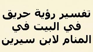 تفسير رؤية حريق في البيت في المنام لابن سيرين