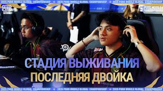 Стадия выживания — Последняя Двойка| Документальный фильм PMGC 2025