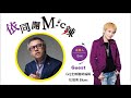 2021-07-15《依同開Mic辣》 李明依 專訪《GQ》全媒體總編輯 杜祖業Blues