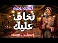 نخاف عليك أغنية بإحساس لا يوصف Nakhaf Alik نخاف عليك أغنية بإحساس لا يوصف Nakhaf Alik