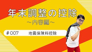 年末調整の控除~内容編~【7,地震保険料控除】