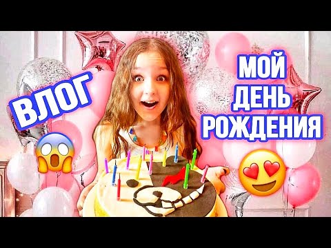 ДЕНЬ РОЖДЕНИЯ ! 12 ! ВЛОГ