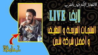 المتنجات المربحة و التغليف و أفضل شركة شحن تعليمات مهمة من محمد_طلحة التجارة_الالكترونيةtalha