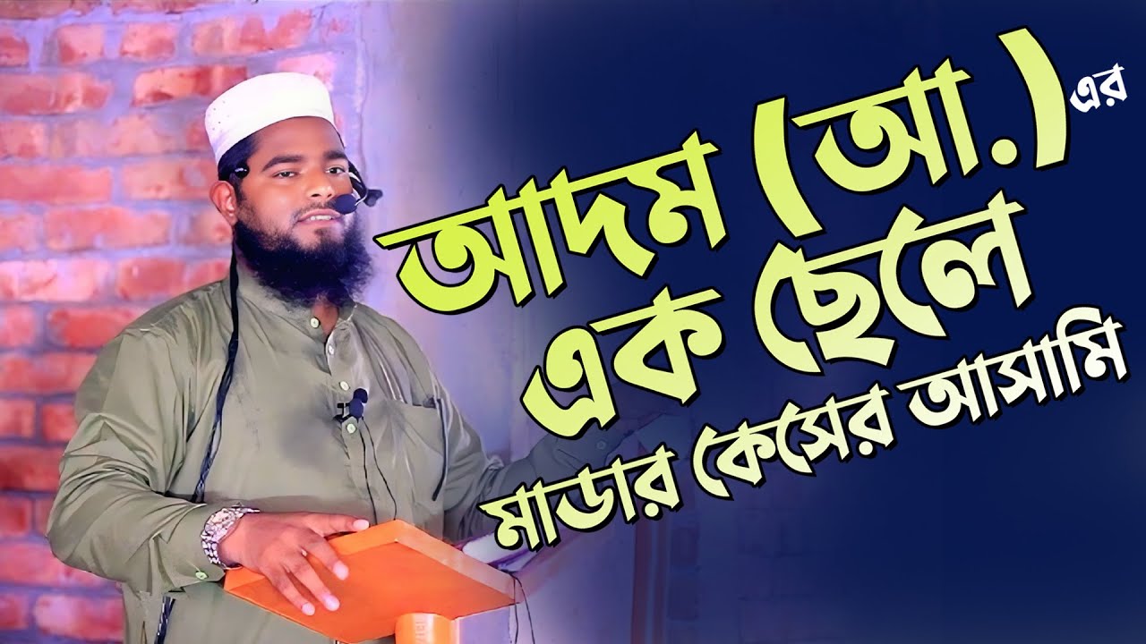 আদম নবীর এক ছেলে মা'র্ডা'র কে'সের আসামি! রফিকুল ইসলাম বিন সাঈদ Rofikul ...