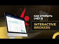 Как открыть счёт в Interactive Brokers. Лучший брокер для инвестора 2021