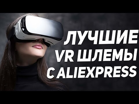 ЛУЧШИЕ VR-ОЧКИ и ШЛЕМЫ ВИРТУАЛЬНОЙ РЕАЛЬНОСТИ 👓👓👓 Как выбрать VR шлем шлем виртуальной реальности? 👓