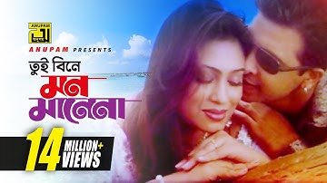 Tui Bine Mon | তুই বিনে মন মানেনা | HD | Shakib Khan & Popy | Monir Khan & Anima | Jomoj | Anupam